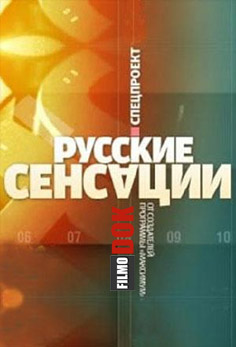 Русские сенсации. Исповедь абаканской грешницы (эфир от 2013.05.25)