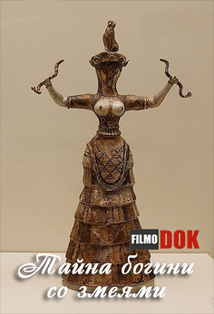Тайна богини со змеями / The secret of the snake goddess (2007)