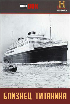 Близнец Титаника / Titanic's tragic sister (2007)