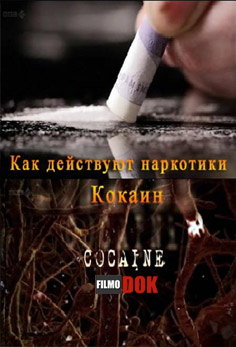Как действуют наркотики. Кокаин / How Drugs Work. Cocaine (2011, HD720, BBC)