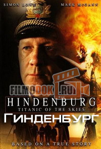 Гинденбург: Титаник небес / Hindenburg: Titanic of the Skies / 2007