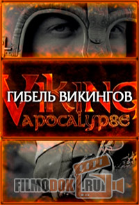 Гибель викингов / Viking Apocalypse / 2011