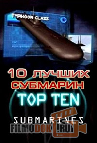 10 лучших субмарин / top ten submarines / 2003