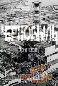 Чернобыль. До и после / 26.04.2016
