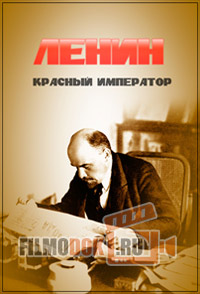 Ленин. Красный император / 2016