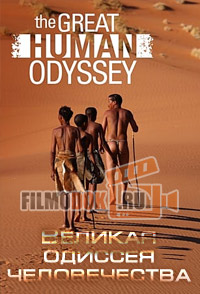 [HD] Великая одиссея человечества / The Great Human Odyssey / 2015