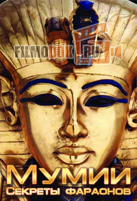 [HD] Мумии: Секреты фараонов / Mummies: Secrets of the Pharaohs / 2007