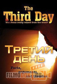 Третий день. Действительно ли Иисус воскрес из мертвых? / The Third Day / 2013