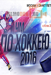 Торжественное открытие Чемпионата мира по хоккею 2016 / 06.05.2016