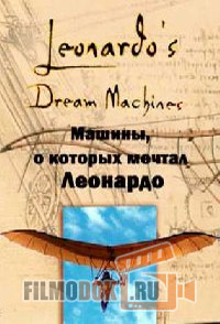Машины, о которых мечтал Леонардо / Leonardo's dream machines / 2002