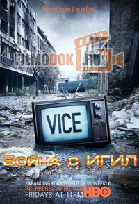 [HD] Вайс: Война с ИГИЛ / VICE: Special Report. Fighting ISIS / 2016