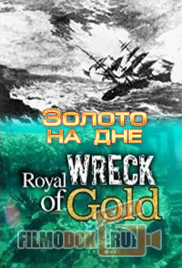 Золото на дне / Royal Wreck of Gold / 2013