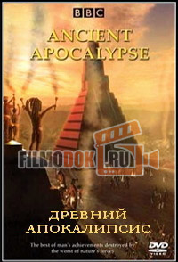 [HD] Древний Апокалипсис / Ancient Apocalypse / 2001