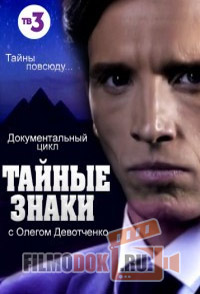 Тайные знаки с Олегом Девотченко (2 сезон) / 2016