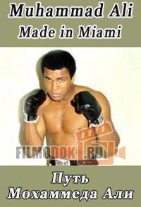 Путь Мохаммеда Али / Muhammad Ali: Made in Miami / 2007
