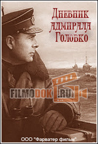 Дневник адмирала Головко / 2008