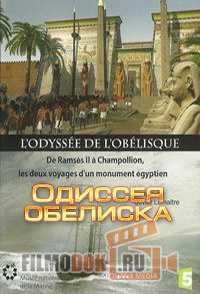 Одиссея обелиска / The Odyssey of the obelisk / L'Odyssée de L'obélisque / 2014