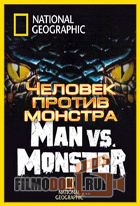 Человек против монстра / Man vs Monster / 2012