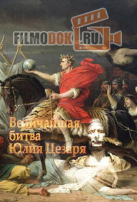 Величайшая битва Юлия Цезаря / Julius Caesar's Greatest Battle / 2004