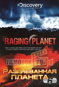 Разгневанная планета. Бушующая планета / Raging Planet / 2009