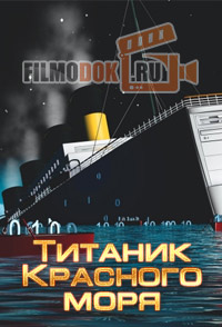 Титаник Красного моря / 2007