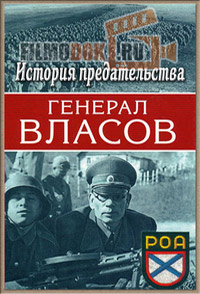 Генерал Власов. История предательства / 2006