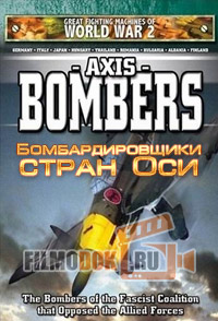 Великие боевые машины Второй мировой войны. Бомбардировщики стран Оси / The Great Fighting Machines of WW2: Axis Bombers / 1993
