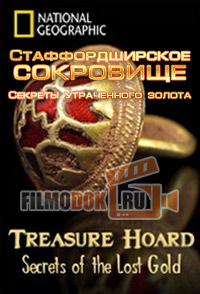 Стаффордширское сокровище. Секреты утраченного золота / Treasure Hoard. Secrets of the Lost Gold / 2011