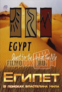 [HD] Египет. В поисках властелина Нила / Egypt. Quest for the Lord of the Nile / 2008