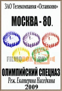 Москва-80. Олимпийский спецназ / 2009