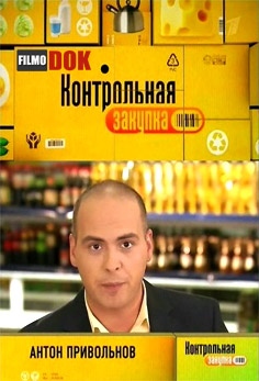 Контрольная закупка Сыр "Российский" (эфир от 2013.06.04)