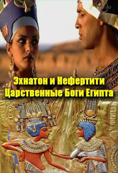 Шкала времени. Эхнатон и Нефертити. Правящие боги Египта / Time Watch. Akhenaten and Nefertiti. The Royal Gods of Egypt (2002, BBC)