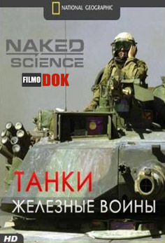 С точки зрения науки: Танки - железные воины / Naked Science: Triumph of the tank (2006, HD720, National Geographic)