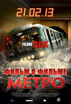Метро. Фильм о фильме (2013, HD720)