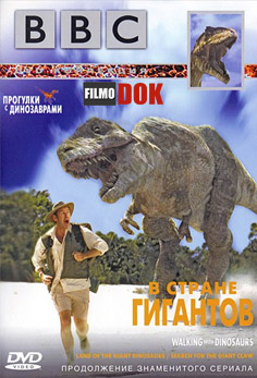 Прогулки с динозаврами. В стране гигантов / Land of Giants: A Walking with Dinosaurs Special (1-2 серии из 2, 2002, BBC)
