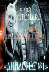Тайна дипломата №1. Андрей Громыко / 2009