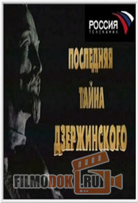 Последняя тайна Дзержинского / 2004