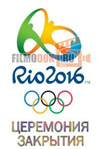 Олимпиада-2016. XXXI Летние Олимпийские игры в Рио. Церемония закрытия / 2016