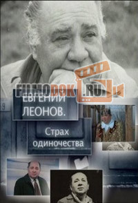 Евгений Леонов. Страх одиночества / 2009