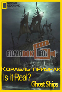 [HD] Корабль-призрак. Реальность или фантастика? / Is it Real? Ghost Ships / 2007