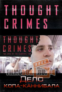 Дело копа-каннибала / Thought Crimes: The Case of the Cannibal Cop / 2015