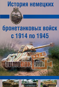 История немецких бронетанковых войск с 1914 по 1945 / 2002