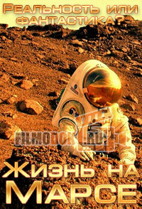 [HD] Жизнь на Марсе. Реальность или фантастика? / Is it Real? Life on Mars / 2006