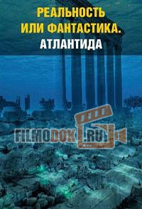 [HD] Атлантида. Реальность или фантастика? / Is It Real? Atlantis / 2006