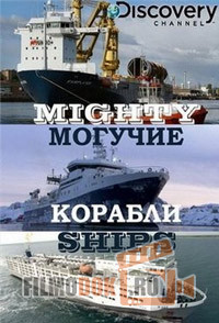 Могучие корабли. Гигантские корабли (1 сезон) / Mighty Ships / 2008