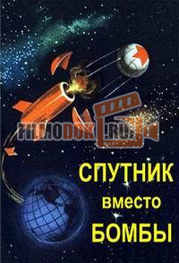 Спутник вместо бомбы / 2007