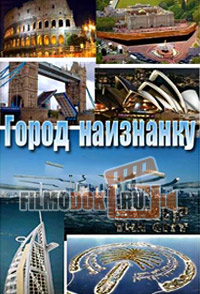 [HD] Город наизнанку (все сезоны, все серии) / 2012-2014