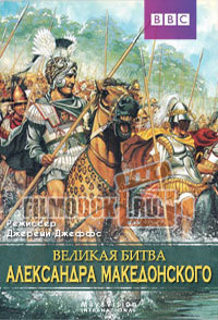 [HD] Великая битва Александра Македонского / 2009