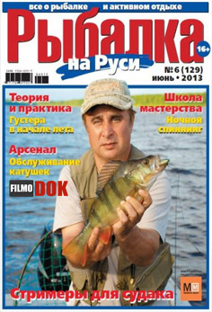 Рыбалка на Руси. Видеоприложение. (Выпуск №6, Июнь, 2013)