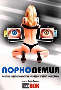 Порнодемия: Секс в дигитальную эпоху / Porndemic: Sex in Digital Age (2009)